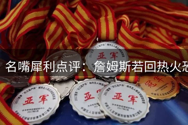 名嘴犀利点评：詹姆斯若回热火恐沦为莱利棋子 生涯规划恐失主动权