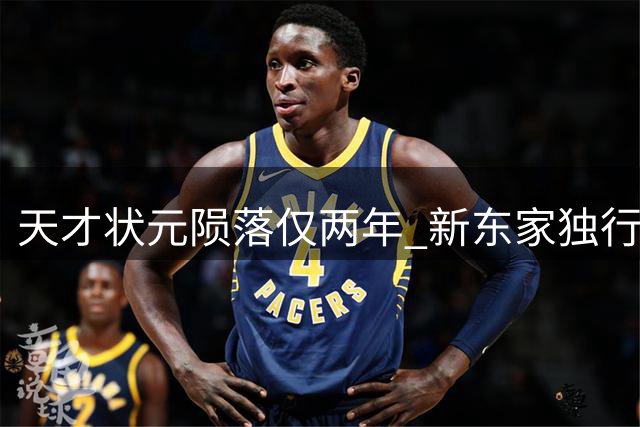 天才状元陨落仅两年 新东家独行侠能否挽救职业生涯